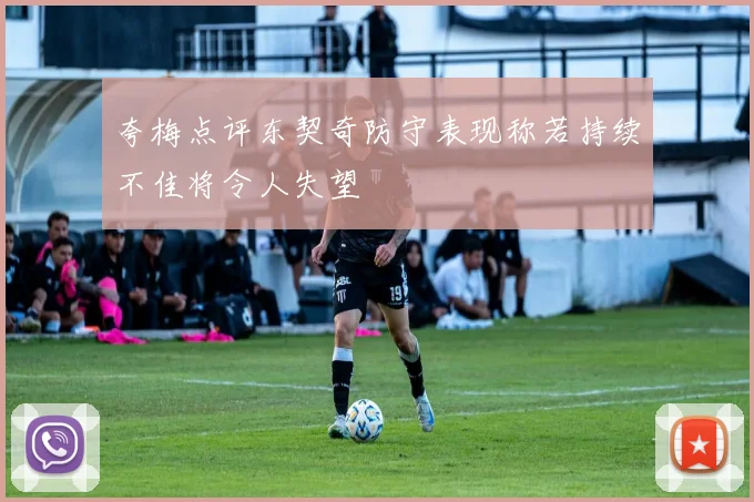 夸梅点评东契奇防守表现称若持续不佳将令人失望