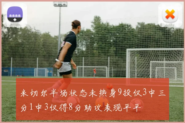 米切尔半场状态未热身9投仅3中三分1中3仅得8分助攻表现平平