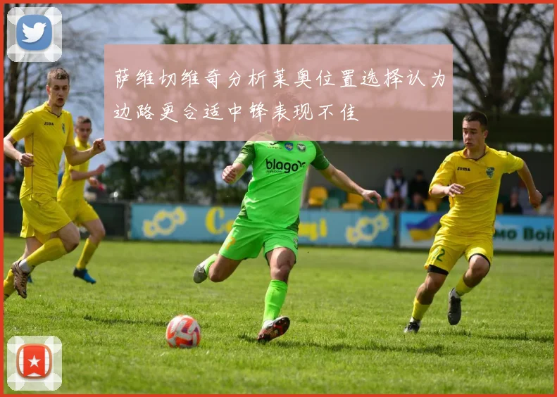 萨维切维奇分析莱奥位置选择认为边路更合适中锋表现不佳